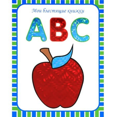 Мозаика-Синтез Мои блестящие книжки. ABC. Английский алфавит