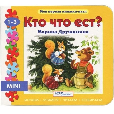 Step Puzzle книжка-пазл «Мои первая книжка-пазл» — Кто что ест?