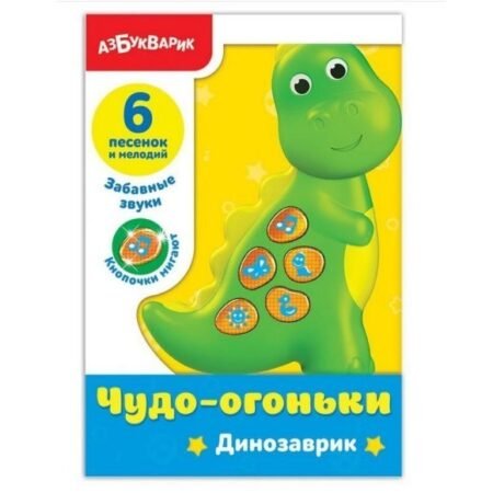 Азбукварик Развивающая игрушка “Динозаврик”