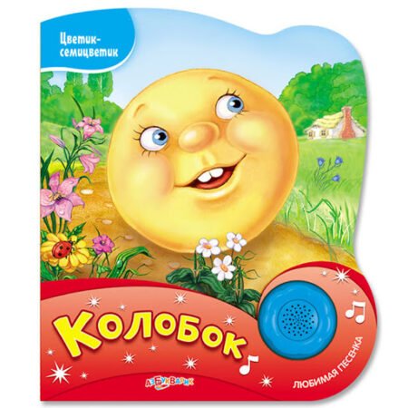 Азбукварик Палтий Е. «Колобок. Нажми на кнопочку и слушай песенку!»