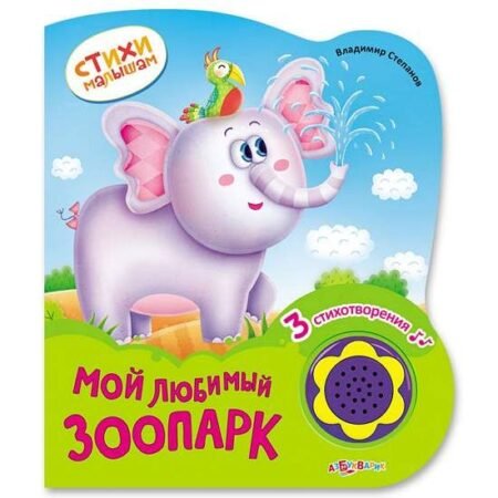 Азбукварик Степанов Владимир Александрович «Мой любимый зоопарк»