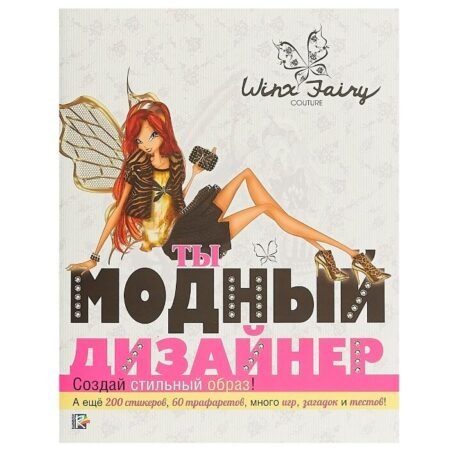 «Лев» Ты модный дизайнер. Winx Fairy Counture.