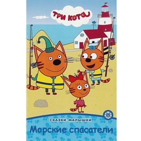 «Лев» Сказка-малышка. Три кота. Морские спасатели.