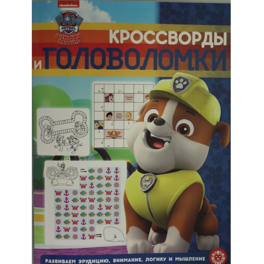«Лев» Кроссворды и головоломки N КиГ 1902 «Щенячий патруль»