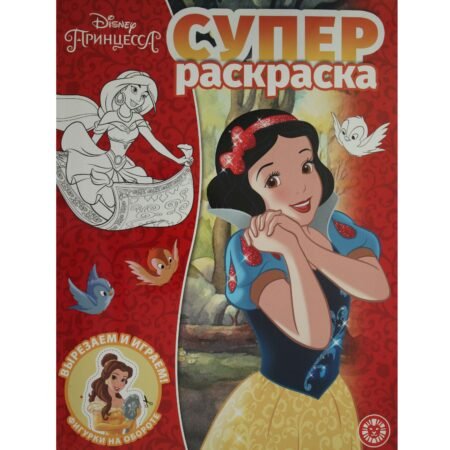 «Лев» Суперраскраска N РС 2008 «Принцесса Disney»