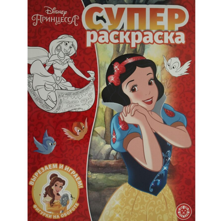 «Лев» Суперраскраска N РС 2008 «Принцесса Disney»