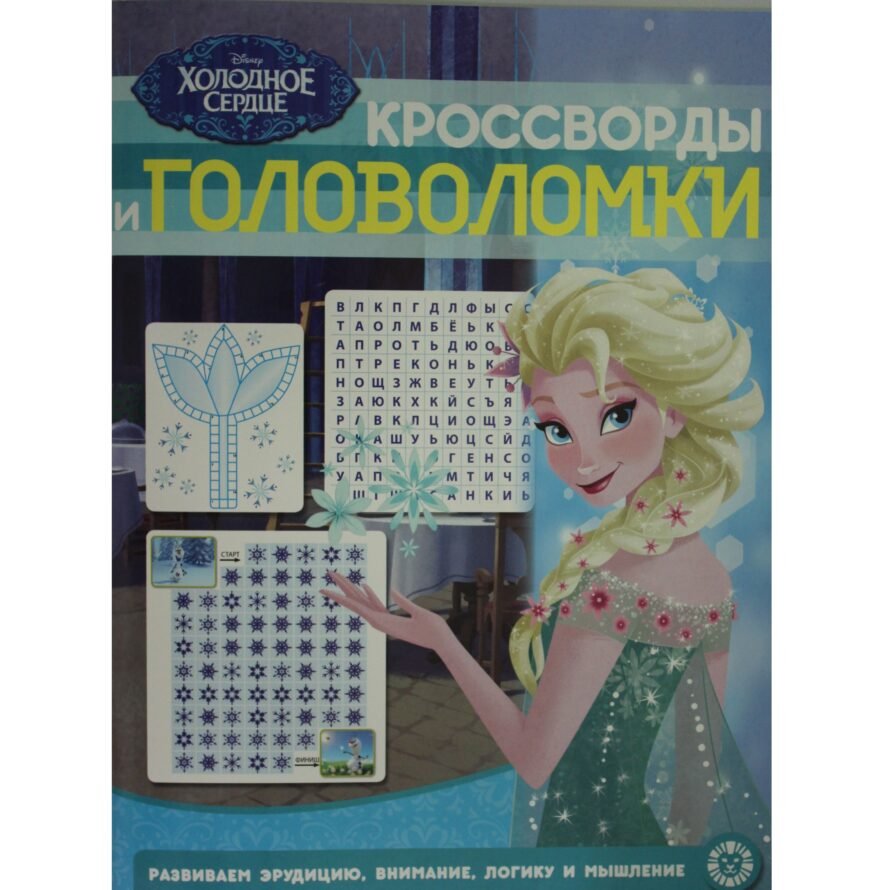 «Лев» Кроссворды и головоломки N КиГ 1911 «Холодное сердце»