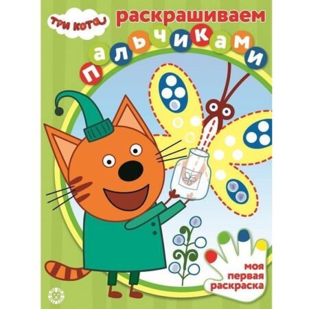 «Лев» Раскрашиваем пальчиками N ПР 2002 «Три Кота»
