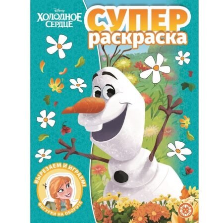 «Лев» Суперраскраска N РС 2009 «Холодное сердце»