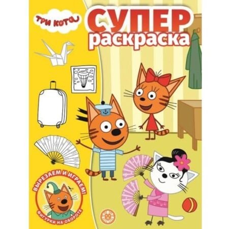 «Лев» Суперраскраска N РС 2011 «Три Кота»