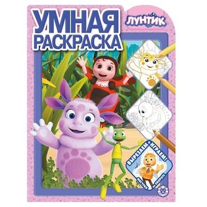 «Лев» Умная раскраска N РУ 2015 «Лунтик»