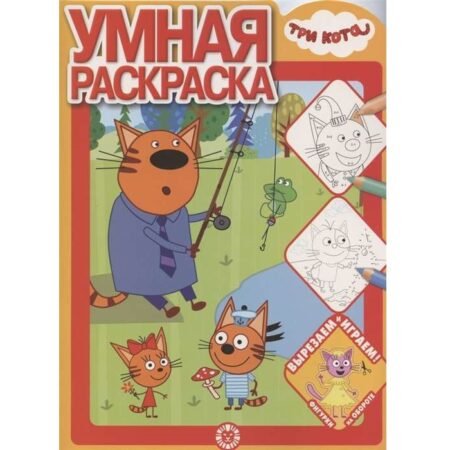 «Лев» Умная раскраска N РУ 2017 «Три кота»