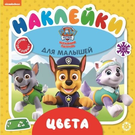 «Лев» Цвета.Щенячий патруль.Обучающие наклейки для малышей.