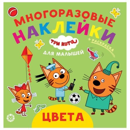 «Лев» Цвета.Три Кота.Обучающие наклейки для малышей.