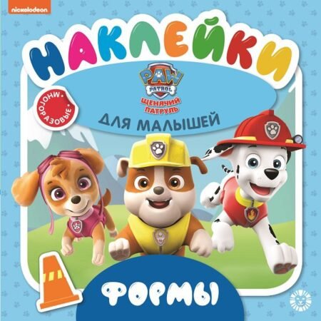 «Лев» Формы.Щенячий патруль.Обучающие наклейки для малышей.
