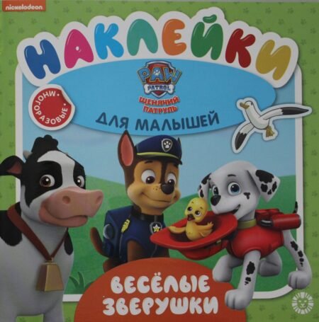 «Лев» Обучающие наклейки. Щенячий патруль. Веселые зверушки