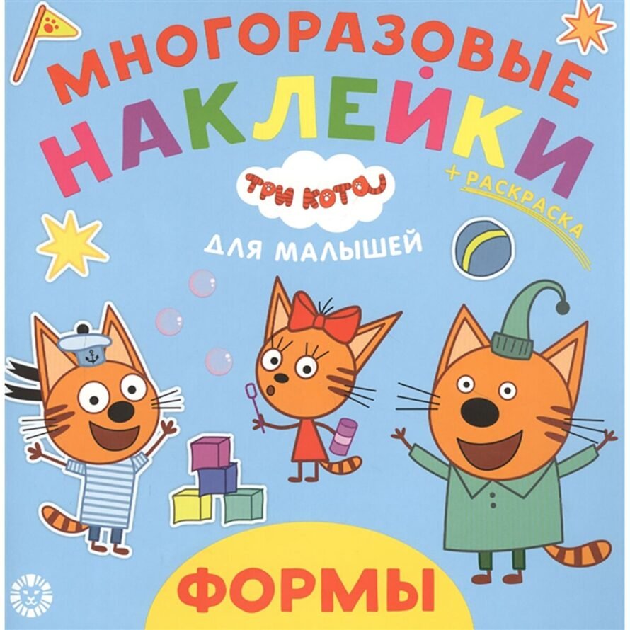 «Лев» Формы. Три кота. Обучающие наклейки для малышей.