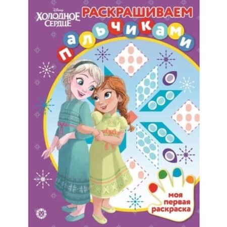 «Лев» Раскрашиваем пальчиками N ПР 2004 «Холодное сердце
