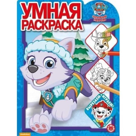 «Лев» Умная раскраска N РУ 2019 «Щенячий патруль»