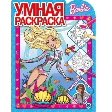 «Лев» Умная раскраска N РУ 2020 «Барби»