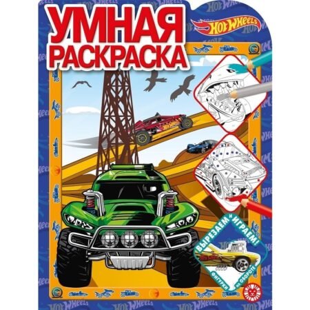 «Лев» Умная раскраска N РУ 2021 «Hot Wheels