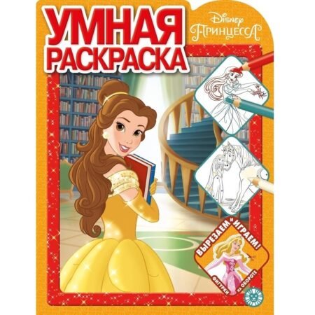 «Лев» Умная раскраска N РУ 2022 «Принцесса Disney»