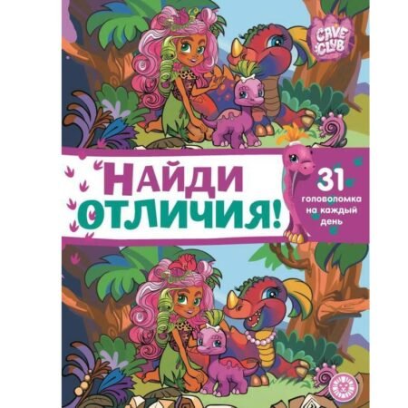 «Лев» Найди отличия N НО 2101 «Cave Club»