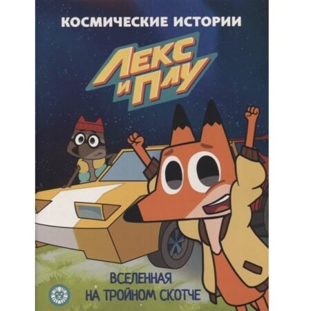 «Лев» Сказочные истории.Вселенная на тройном скотче