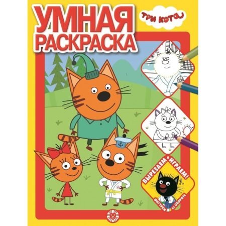 «Лев» Умная раскраска N РУ 2102 «Три Кота»