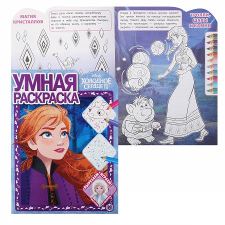 «Лев» Умная раскраска N РУ 2104 «Холодное сердце 2»