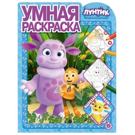 «Лев» Умная раскраска N РУ 2105 «Лунтик»
