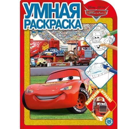 «Лев» Умная раскраска N РУ 2106 «Тачки»