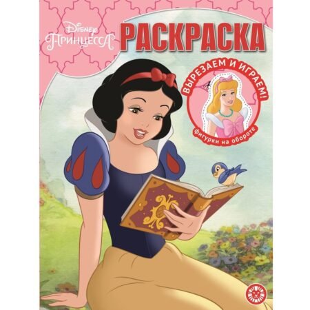 “Лев” Волшебная раскраска N РК 2118 “Принцесса Disney”