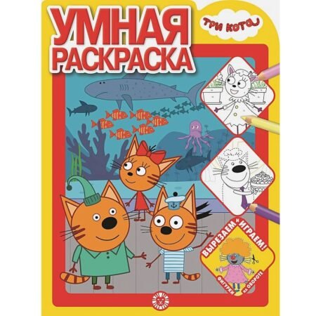 «Лев» Умная раскраска N РУ 2108 «Три Кота»