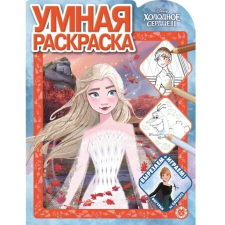 «Лев» Умная раскраска N РУ 2109 «Холодное сердце 2»