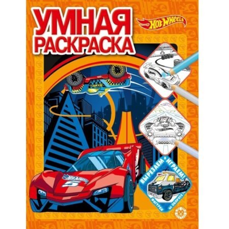 «Лев» Умная раскраска N РУ 2112 «Hot Wheels»