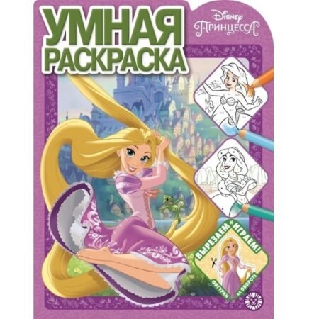 «Лев» Умная раскраска N РУ 2115 «Принцесса Disney»