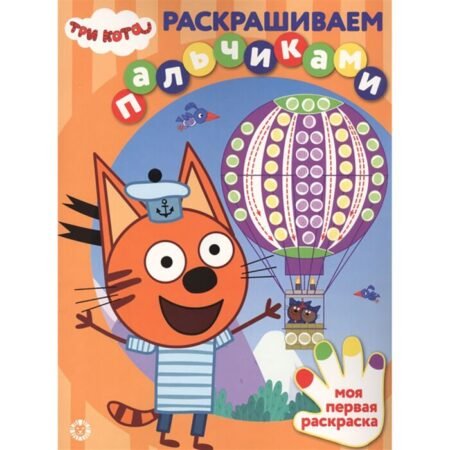 «Лев» Раскрашиваем пальчиками N ПР 2102 «Три Кота»