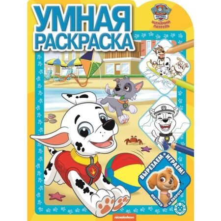 «Лев» Умная раскраска N РУ 2113 «Щенячий патруль»