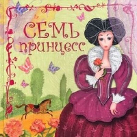 Мозаика-Синтез. «Семь принцесс» — Дарья Колдина.